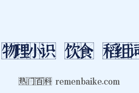 物理小识·饮食·稻组词是什么意思的图片